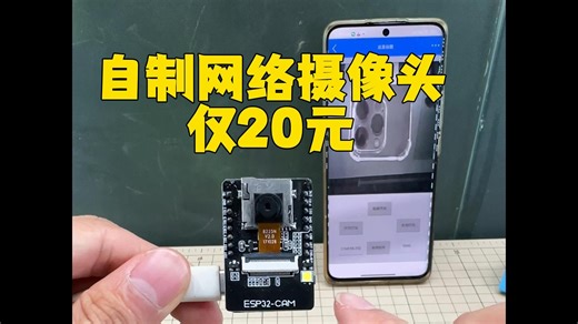自制网络摄像头仅20元