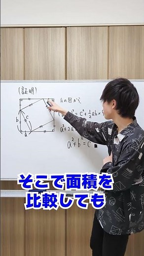 ￼ 【東大数学科】もしも中学生に数学を教えたら...【三平方の定理編】#short