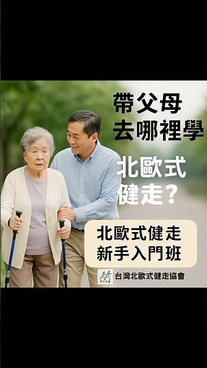 北歐式健走｜健走杖｜新手入門課#健走教學 #北歐式健走 #台灣北歐式健走協會 #愛行者 #健走 #運動 #健康 #專業教練 #專業教學