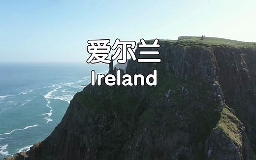 【4K超清】爱尔兰 | Ireland —— 令人痴迷的风景，让人看了就想去的国家!