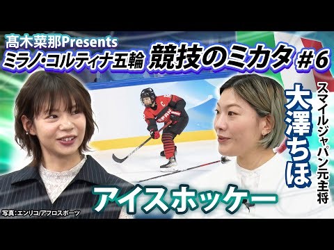【五輪を100倍楽しむ！】高木菜那のミラノ・コルティナ五輪『競技のミカタ』～アイスホッケー編～