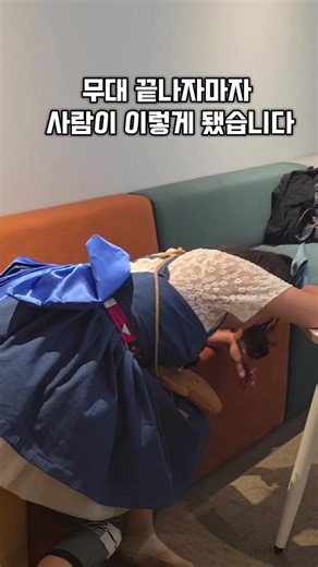 사랑모아 효잔치 무대 끝나자마자 완전 방전된 순간