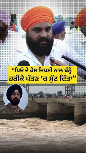 ਪਿਓ ਦੇ ਕੇਸ ਜਿਪਸੀ ਨਾਲ ਬੰਨ੍ਹੇ ਹਰੀਕੇ ਪੱਤਣ ਸੁੱਟ ਦਿੱਤਾ #reels #shorts #satluj #1995 #diljitdosanjh