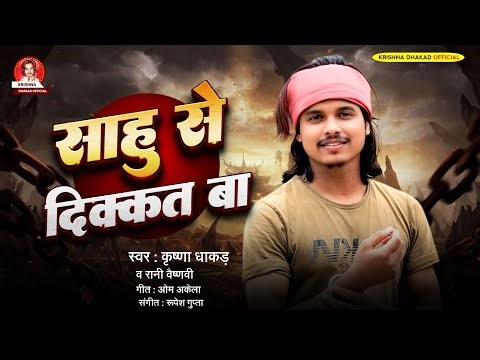 #Sahu Se Dikkat Ba #Sahuaan Song 2026 - Krishna Dhakad -साहु से दिक्कत बा- Sahu ji ke gana #Guptaji