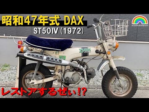 【ST50】昭和47年式(1972)ダックスホンダ ST50Ⅳ ダックス50レストア前紹介 #ST50 #ダックス #ダックスホンダ #ST50Ⅳ