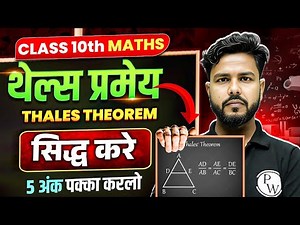 थेल्स परमेय - Thales Theorem Bihar Board | 10th Maths Thales Parmey | 5 अंक पक्का करलो