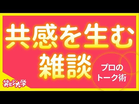 【トーク術】トークのプロも使っている2つのテクニック