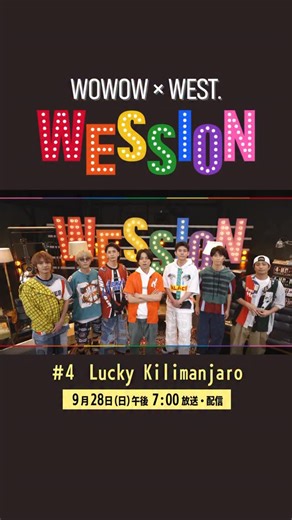 WESSION | WEST.音楽番組＆フェス開催 on Instagram: "🎵書き下ろし楽曲もチラ見せ…!? ❤️🧡💛💚💙💜🩷 第4回 プロモーション映像公開!!!!!!! ❤️🧡💛💚💙💜🩷 #WESTꓸ の音楽番組「#WESSION」🌈 ゲストはダンサブルな ポップサウンドが魅力の #LuckyKilimanjaro🕺 #ラッキリ 書き下ろしの楽曲をほんの少し🎶 WESSION第4回本編をお見逃しなく!! 📅9/28(日)午後7:00～ WOWOWで放送＆配信 セッション&トークで ポップでハッピーなWESSIONをお届けします✨ #WOWOWESTꓸやねん🌈 ~~~~~~~~~~~ #WOWOW #重岡大毅 #桐山照史 #中間淳太 #神山智洋 #藤井流星 #濵田崇裕 #小瀧望"