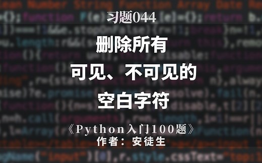 Python入门题044：删除所有可见、不可见的空白字符