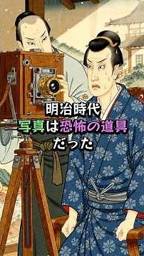 明治時代、写真は恐怖の道具だった