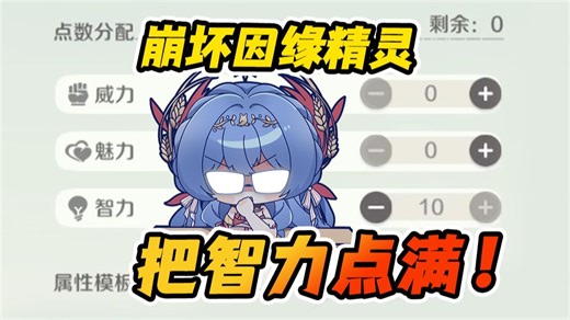 当你笃信自己配得上崩坏因缘精灵的10点智力