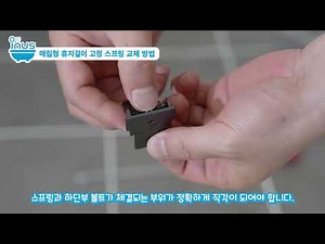매립형 휴지걸이 고정 스프링 교체 방법