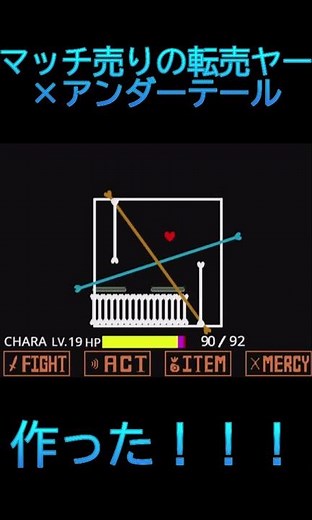 マッチ売りの転売ヤー×アンダーテール作った！！！ #scratch #音はめ #undertaleau #アンダーテールau #ゲーム #shorts #short