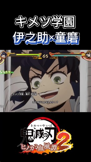 【ヒノカミ血風譚2】キメツ学園『伊之助×童磨』#鬼滅の刃#ヒノカミ血風譚2#キメツ学園#伊之助#童磨#shorts