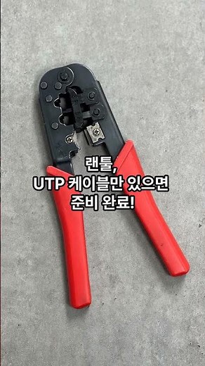 찍먹통신 - 랜케이블 직접만들기
