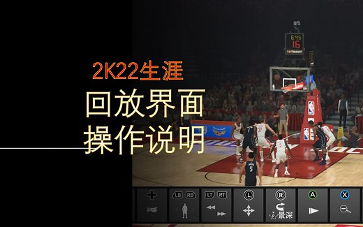 【2K22生涯心得】回放界面操作说明，超级慢慢慢动作你会吗