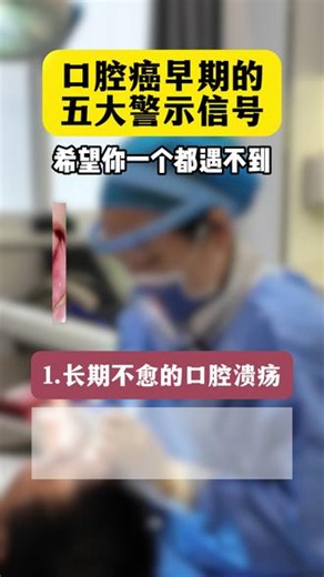 口腔癌早期的五大警示信号 #口腔癌 #口腔健康 #口腔医生倪哲 #口腔科普 #健康科普