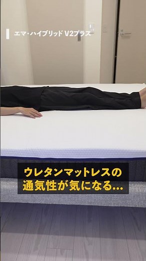 【一度寝たらもう手放せない💤】低反発で通気性がよい！極上の寝心地『エマ・ハイブリッドV2プラス』がすごい！