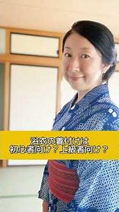 浴衣の着付けは初心者向け？上級者向 け？ #着物 #kimono #心の哲学 #浴衣