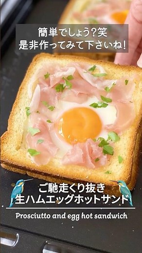 【友達来たら作ってあげたい❗️】食パン使って簡単ご馳走ホットサンドでココロもカラダもホットに！生ハムエッグサンドのレシピ #shorts #sandwich