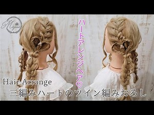 【ヘアアレンジ】三つ編みで作るハートアレンジ❤️ツイン編みおろし【ヘアメイク動画】【ヘアセット】