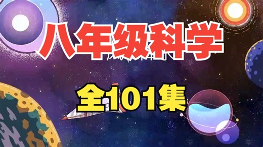 【全101集】初二科学动画：八年级科学上下册，浙教版初中科学同步动画，趣味教学，让科学学习更生动有趣。