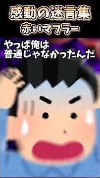 【2ch感動スレ】赤いマフラーの意味 #shorts