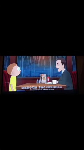 不要把不幸福的原因 带给运气和缘分 #瑞克和莫蒂#瑞克和莫蒂