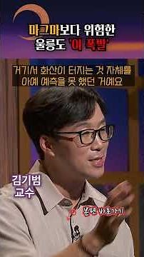 Ulleungdo Volcano: Groundwater + Magma = Steam Explosion, Unpredictable #shorts