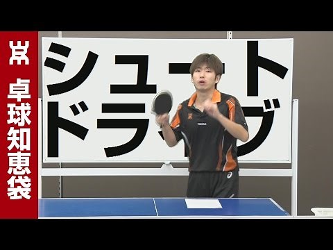 一撃必殺シュートドライブ（ツッツキ打ち）のコツ【卓球知恵袋】