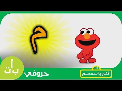 افتح يا سمسم: حرف اليوم - حرف الميم