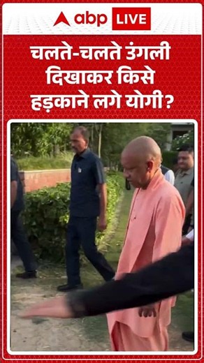 Viral News : चलते-चलते उंगली दिखाकर किसे हड़काने लगे योगी? | #viral #ytshorts #cmyogi #viralnews