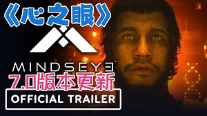 【游戏快报】【4K】《心之眼》第三人称开放世界科幻冒险|2026年\"表象之下\"预告片7.0版本更新【机翻中字】
