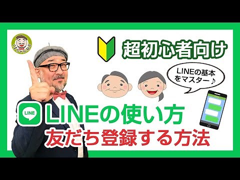 【LINEの使い方 初心者向け】2022年版 「LINEで友だち登録する方法」をやさしく解説