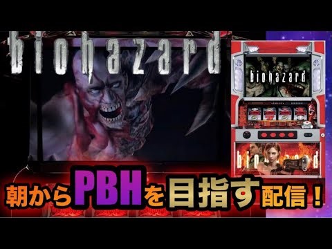【家スロ配信】#4 パチスロ バイオハザードで朝からPBHを目指す配信！「2008年」山佐 設定6#パチンコ#パチスロ#shorts
