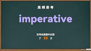 💎英语单词： imperative（四级 六级 考研）