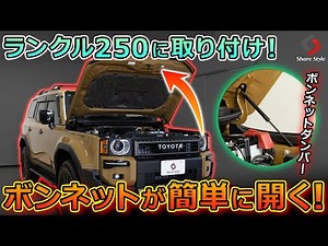 [Land Cruiser 250] The Land Cruiser's hood opens easily! Customize it with a hood damper for easi...