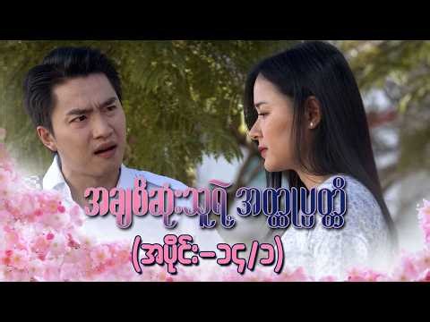 အချစ်ဆုံးသူရဲ့အတ္ထုပ္ပတ္တိ (အပိုင်း ၁၄/၁) | Episode 14/1 | Pyone Play