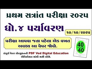 Dhoran 4 paryavaran pratham pariksha paper solution 2025 | Std 4 aaspas pratham pariksha paper 2025