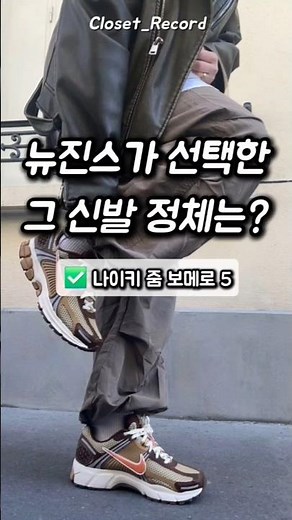 뉴진스 민지 신발로 유명한 나이키 줌 보메로 5 리뷰