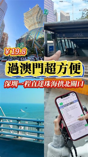 深港盲公竹 on Instagram: "深圳出發去珠海拱北關口再行過澳門，超平巴士攻略🚌✨ 🚌 OK巴士｜直達珠海拱北關口，再步行過澳門都係19.8‼️ 車程大約一個半至兩個半鐘頭（視乎上車點）⏱️ 深中通道直達拱北 (ps.附詳細買飛步驟) 1.係wechat搜尋ok巴士 2.點擊左下角訂票選項 3.熱門車次部分點擊深圳-澳門19.8 4.揀選班次及上落車點 5.填寫乘車人信息 6.付款購票 📍 上車地點一覽： 🚇 羅湖上車點 1號線大劇院地鐵站 C口 👉 地王大廈公交站上車 🚇 福田上車點 1號線車公廟地鐵站 B口 👉 扶手電梯門口候車 🚇 南山上車點 1號線深大地鐵站 A3口 👉 歌文西餅麵包店門口路邊上車 💡 平、快、直達澳門 去即日來回 / 週末小旅行都超啱！ 春節期間照常運營，價目不變！ 仲有好多超平大灣區車次等你發掘！ WeChat直接搜索OK巴士就可以買票！ #food #深圳旅遊 #vlog #坐車攻略篇 #深圳去珠海"