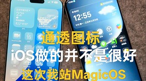 MagicOS 10 界面升级实测，对比 iOS 有哪些不同？