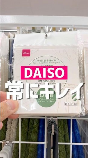 常にキレイ。#ダイソー