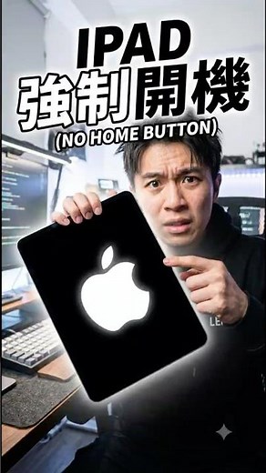 ipad 強制 開機！ 強制 開機！ #iphone #ipad #強制開機
