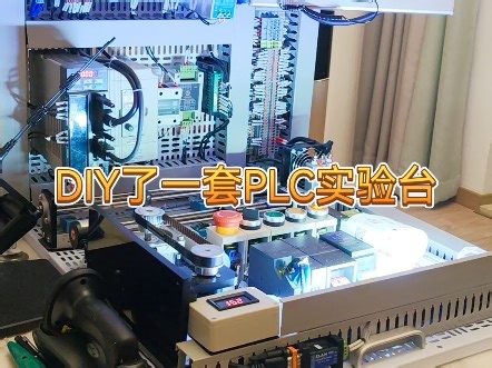 DIY了一套PLC实验台