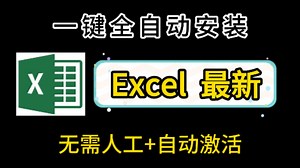 2025更新excel安装教程，office全家桶0基础安装教程，包含安装包