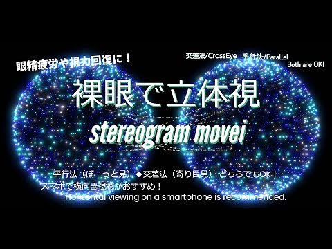 【眼精疲労回復や視力の回復にも】３D立体視動画/Blue planet【stereogram movie】