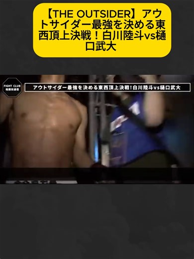 アウトサイダー最強決戦！白川陸斗vs樋口武大
