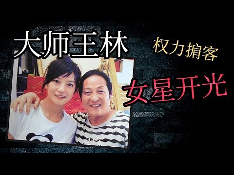 人脉通天的大师，女明星的最爱，“气功大师”王林的传奇一生。“中国近现代奇人”