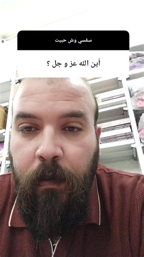 أين الله؟ #الله #الدين #الدين_الاسلامي